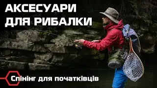 Що брати з собою на риболовлю? Аксесуари для рибалки. Спінінг для початківців