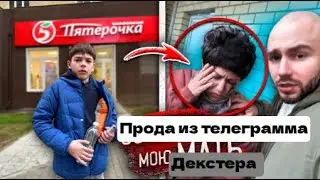 Прода из телеграмма Декстер.ШКОЛЬНИК ВОРИШКА ОБНОСИЛ ПЯТЕРОЧКУ на ГЛАЗАХ МАТЕРИ! Поймал И Проучил!