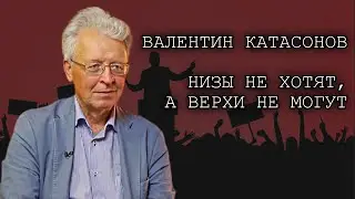 Низы не хотят, а верхи не могут. Катасонов В.Ю.