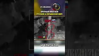 🔥 НЕВЕРОЯТНЫЕ КАДРЫ! БОЙ РУССКИХ И УКРАИНСКИХ БМП КРУПНЫМ ПЛАНОМ! #россия