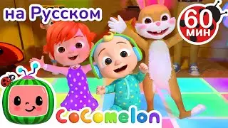 Учимся Танцевать | Сборник 60 минут | CoComelon на русском — Детские песенки | Мультики для детей