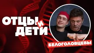Интервью с Сергеем Белоголовцевым и его сыном Евгением // НАШЕ