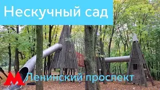 Нескучный сад