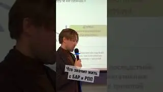 Что значит жить с БАР и РПП 