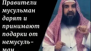 Правители мусульман дарят и принимают подарки от немусульман..Шейх Сулейман ар-Рухейли 