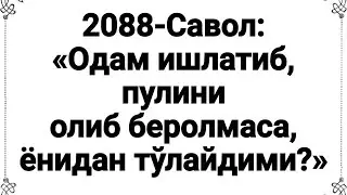 Одам ишлатиб пулини олиб беролмаса? (Абдуллоҳ Зуфар Ҳафизаҳуллоҳ)