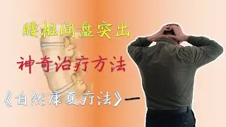 神奇的腰间盘突出治疗方法 自然康复功 拯救了绝望中的我 | 自然康复疗法（一）