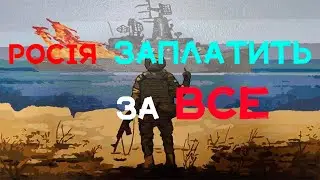 росія ЗАПЛАТИТЬ ЗА ВСЕ (2024). 