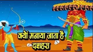 क्यों मनाया जाता है दशहरा | दशहरा | विजयदशमी | Dussehra | Vijayadashami Festival