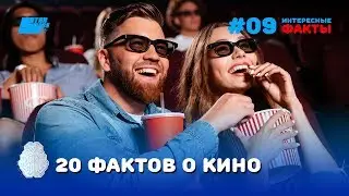 20 интересных фактов о кино - интересные факты о кино и обо всем, что с ним связано!