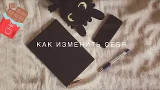 Как изменить себя? | Меняю свою жизнь