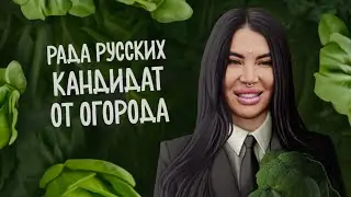 РАДА РУССКИХ ИДЕТ В ПРЕЗИДЕНТЫ
