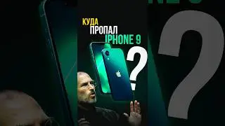 Куда делся iPhone 9: ТАЙНА ПРОПАЖИ флагмана Apple и при чем тут смерть Стива Джобса?