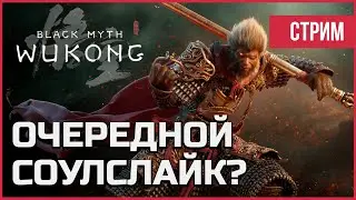 ДОЖДАЛИСЬ😮Black Myth Wukong - Новый соулс на UE5 | СТРИМ