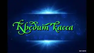 Нарезка с Кредит кассы 2!!!Подписчик