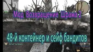 Сталкер. Мод Возвращение Шрама 2. 48-й контейнер и сейф бандитов.