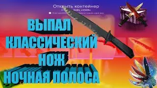 ОТКРЫТИЕ КЕЙСОВ  СS20 ВЫБИЛИ КЛАССИЧЕСКИЙ НОЖ | НОЧНАЯ ПОЛОСА ЗА 14000 РУБЛЕЙ