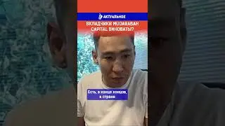 Вкладчики Mudarabah Capital виноваты? Ссылка на выпуск в комментариях.