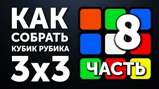 Как собрать кубик Рубика 3х3 | 8 часть | Финал