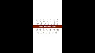 Арабский алфавит 