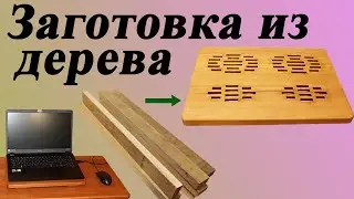 133. Подставка для ноутбука из дерева своими руками. Сделаем заготовку из буковых брусков. 2 часть.