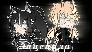 Зацепила || [клип] || Gacha life