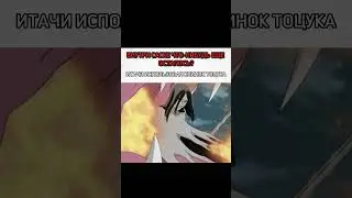 Итачи использовал клинок Тоцука 