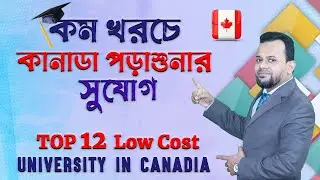 খরচ কম কানাডার ১২টি ইউনিভার্সিটি || 12 Cheapest University in Canada for international students!