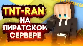 ЛУЧШИЙ ПИРАТСКИЙ СЕРВЕР С TNT-RAN *дубль 2* [] TeslaCraft