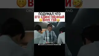 Подумал , что его единственный внук гей 