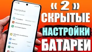 После этой настройки ТЕЛЕФОН Android будет ДОЛЬШЕ держать заряд батареи! Почему быстро разряжается?