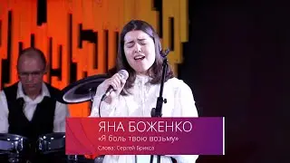 Яна Боженко: «Я боль твою возьму»