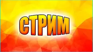 Залетай на стрим