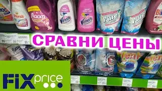 ФИКС ПРАЙС 2020 ЦЕНЫ СРАВНИВАЕМ косметика бытовая апрель fix price май сравни магнит Обзор полочек