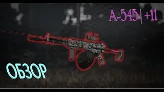 ОБЗОР A-545 | STALCRAFT