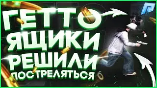 ГЕТТО ЯЩИКИ РЕШИЛИ ПОСТРЕЛЯТЬСЯ! капт Радмир рп крмп