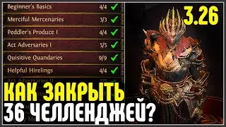 Как закрыть 36 челленджей\ачивок . Инструкция. · Path of Exile 3.26 Secrets of the Atlas