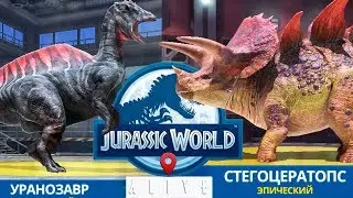 Стегоцератопс 15 Уранозавр 13 и Бирионикс Jurassic World Alive