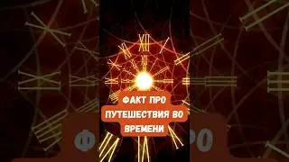 Вечеринка для путешественников во времени 