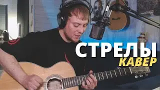 MARKUL - СТРЕЛЫ кавер на гитаре Даня Рудой