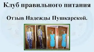 Отзыв Надежды Пушкарской. История о там, как все взаимосвязано - и Здоровье и Финансы.