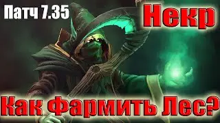 Дота 2 как фармить лес Некр Патч 7.35 В игре фаст аркана имба леса