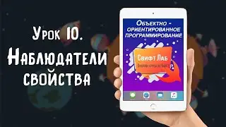 Урок 10   Наблюдатели свойства