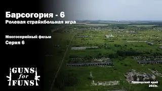 Барсогория - 6 \ Ролевая Страйкбольная игра \ 6 серия