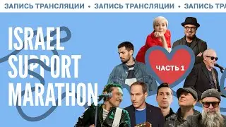 ОНЛАЙН МАРАФОН В ПОДДЕРЖКУ ИЗРАИЛЯ ЧАСТЬ 1