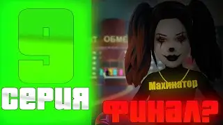 ЭТО ЧТО КОНЕЦ🤯? - ПУТЬ до 100 МИЛЛИАРДОВ в GTA SAMP #9!!!