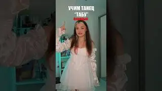 ОБУЧАЛКА НА ТАНЕЦ «ТАБУ» 😍 скорее снимай, я всех смотрю ❤️ и буду делать дуэты!