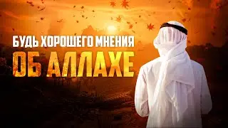 Будь хорошего мнения об Аллахе - Шейх Мухаммад ан-Наблюси