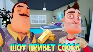 ШОУ ПРИВЕТ СОСЕД!ШИКАРНЫЕ АПАРТАМЕНТЫ ВАСИЛИЧА!ИГРА HELLO NEIGHBOR MOD KIT ПРОХОЖДЕНИЕ!ПРИКОЛЫ 2020!