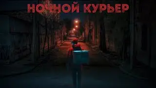 НОЧНОЙ КУРЬЕР | СТРАШНЫЕ ИСТОРИИ НА НОЧЬ | МИСТИКА 